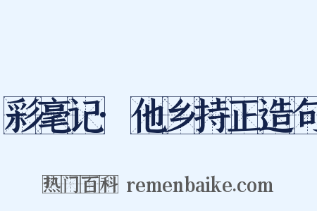 彩毫记·他乡持正造句是什么意思的图片